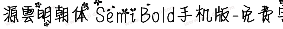 源雲明朝体 SemiBold手机版字体转换